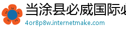 当涂县必威国际必威官网